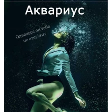 Аквариус
