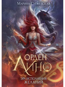 Орден Лино. Эра исполнения желаний. Суржевская М.