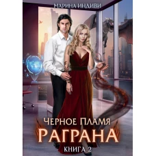 Черное пламя Раграна