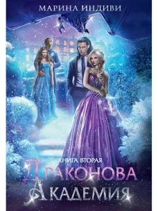 Драконова академия