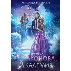 Драконова академия