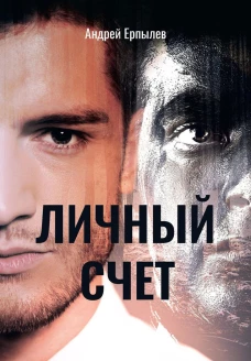 Личный счет. Ерпылев А.Ю.
