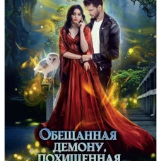 Обещанная демону, похищенная драконом