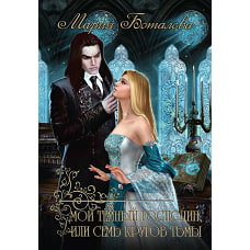 Мой темный господин, или Семь кругов тьмы. Боталова М.Н.