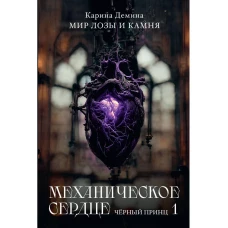 Механическое сердце. Черный принц