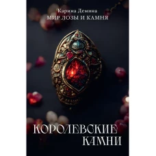 Королевские камни