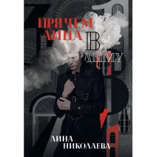 Прячем лица в дыму. Николаева Л