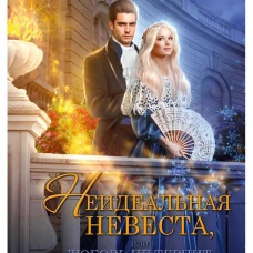Неидеальная невеста, или любовь не терпит исправлений