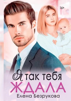 Я так тебя ждала. Безрукова Е.
