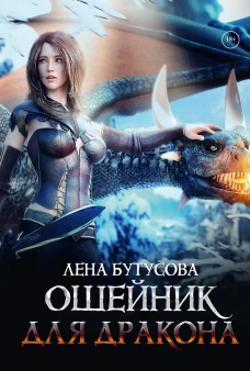 Ошейник для дракона. Бутусова Л.