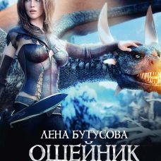 Ошейник для дракона. Бутусова Л.