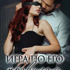 Игра по его правилам. Зеркальный С.