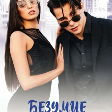 Безумие на двоих. Гранд А.