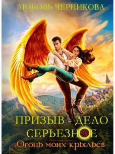 Призыв — дело серьезное. Огонь моих крыльев