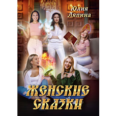 Женские сказки. Ляпина Ю.