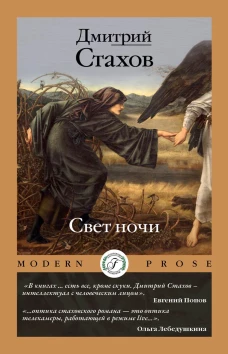 Свет ночи. Стахов Д.