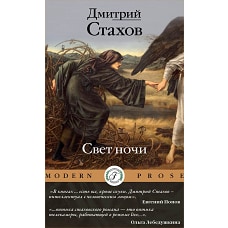 Свет ночи. Стахов Д.
