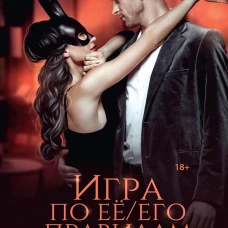 Игра по ее/его правилам. Куликова Л.
