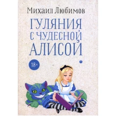 Гуляния с чудесной Алисой. Любимов М.П.