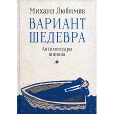 Вариант шедевра. Антимемуары шпиона. Любимов М.П.