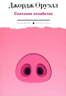 Скотское хозяйство: роман. Оруэлл Дж.