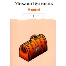 Морфий: рассказы. Булгаков М.А.