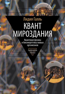 Квант мироздания: Квантовая физика и биоэнергетика живых организмов. Галль Л.
