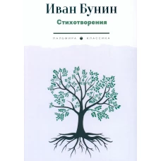 Стихотворения. Бунин И.А.