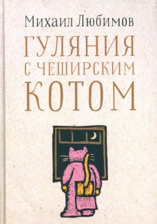 Гуляния с Чеширским котом