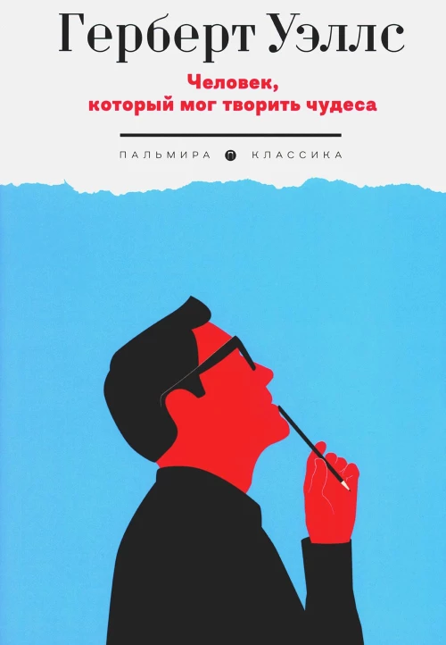 Человек, который мог творить чудеса: сборник рассказов. Уэллс Г.Дж