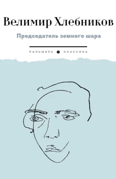 Председатель земного шара. Хлебников В.В.