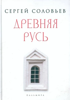 Древняя Русь: избранные главы  &laquo;Истории России с древнейших времен&raquo;