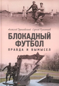 Блокадный футбол: правда и вымысел
