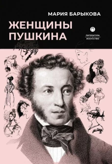 Женщины Пушкина. Барыкова М.