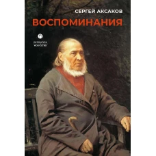 Воспоминания. Аксаков С.Т.