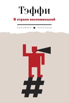 В стране воспоминаний: расказы и фельетоны: 1917-1919. Тэффи Н.А.