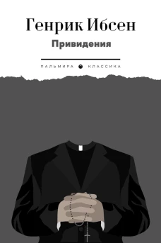 Привидения. Ибсен Г.