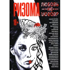 Ризома. ЛюбовьНеЛюбовь.