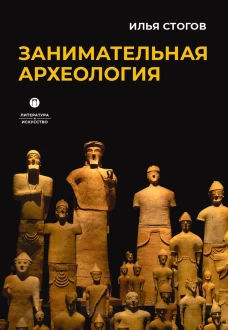 Занимательная археология. Стогов И. Ю.
