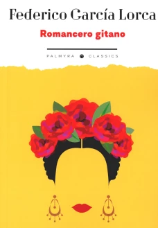 Romancero gitano: на исп.яз. Гарсиа Лорка Ф.