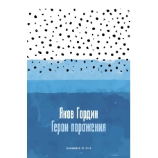 Герои поражения: исторические эссе, проза. Гордин Я.А.