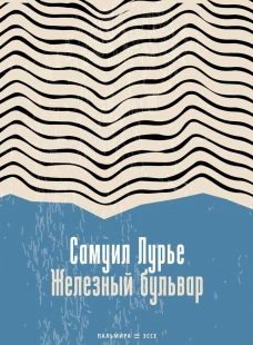 Железный бульвар: эссе. Лурье С.А.