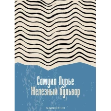 Железный бульвар: эссе. Лурье С.А.