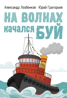На волнах качался буй: сборник рассказов. Григорьев Ю.А., Лозбенков А.М.