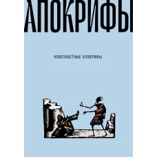 Новозаветные апокрифы.