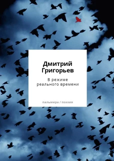 В режиме реального времени. Стихотворения 2020-2022 годов. Григорьев Д.А.