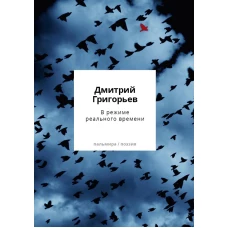 В режиме реального времени. Стихотворения 2020-2022 годов. Григорьев Д.А.
