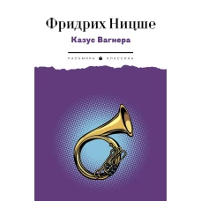 Казус Вагнера: сборник. Ницше Ф.В.