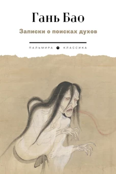 Записки о поисках духов. Гань Бао