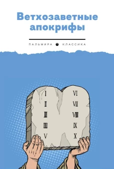 Ветхозаветные апокрифы. Сост. Берснев П.В.
